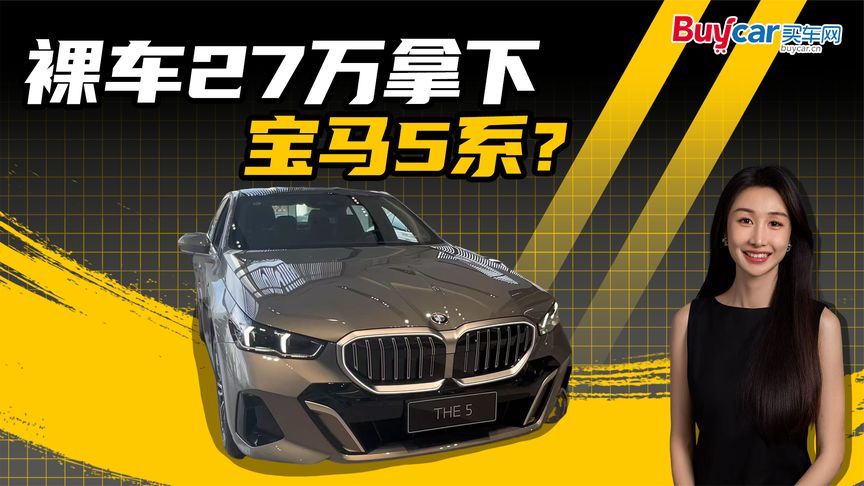 又便宜了！裸车27万拿下宝马5系？30万落地开走，可能吗？