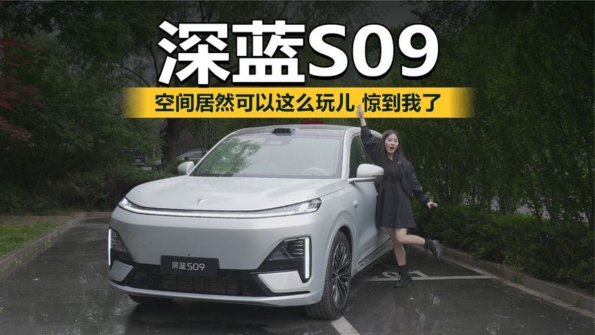 空间居然可以这么玩儿，深蓝s09，你惊到我了
