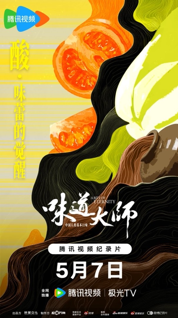首部以中国八大口味为线索的美食纪录片《味道大师》今日上线