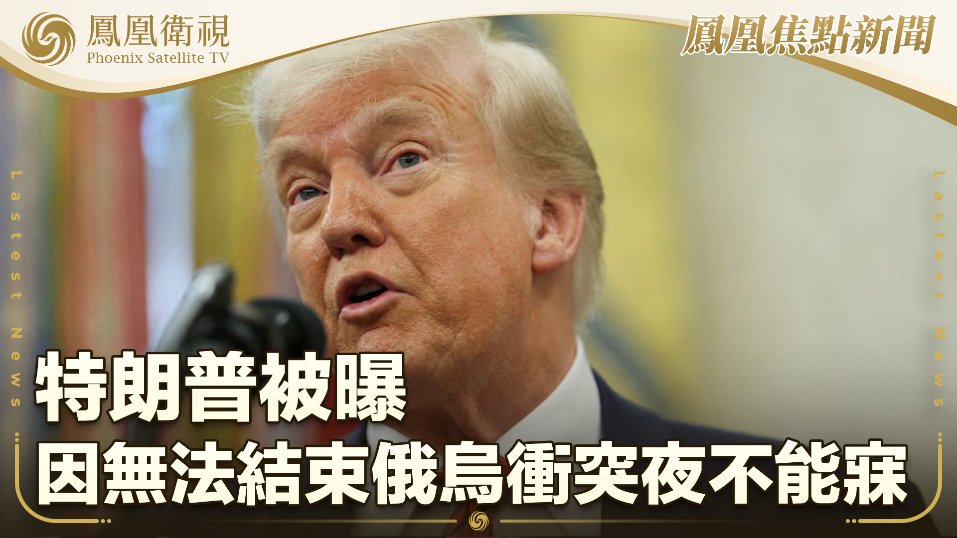 特朗普被曝因无法结束俄乌冲突夜不能寐