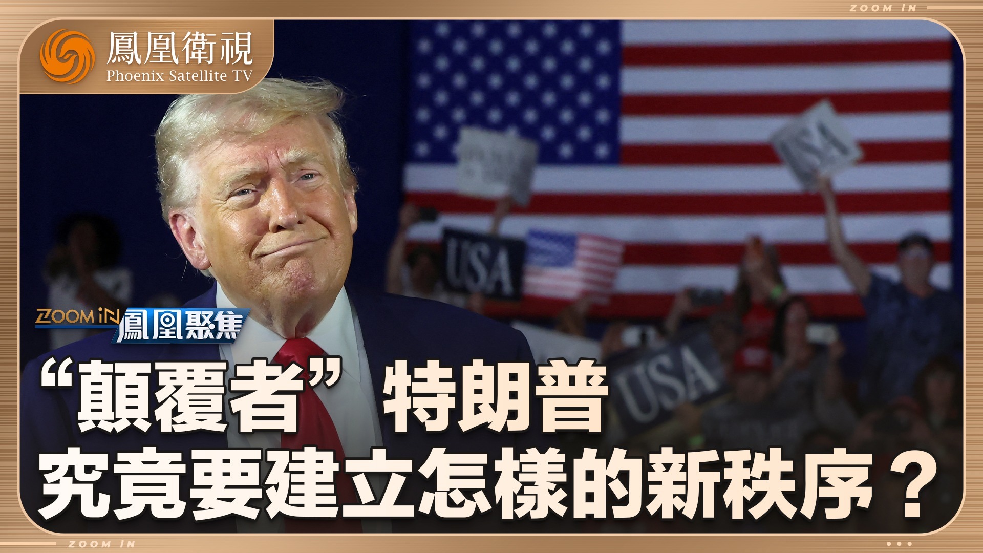 “颠覆者”特朗普