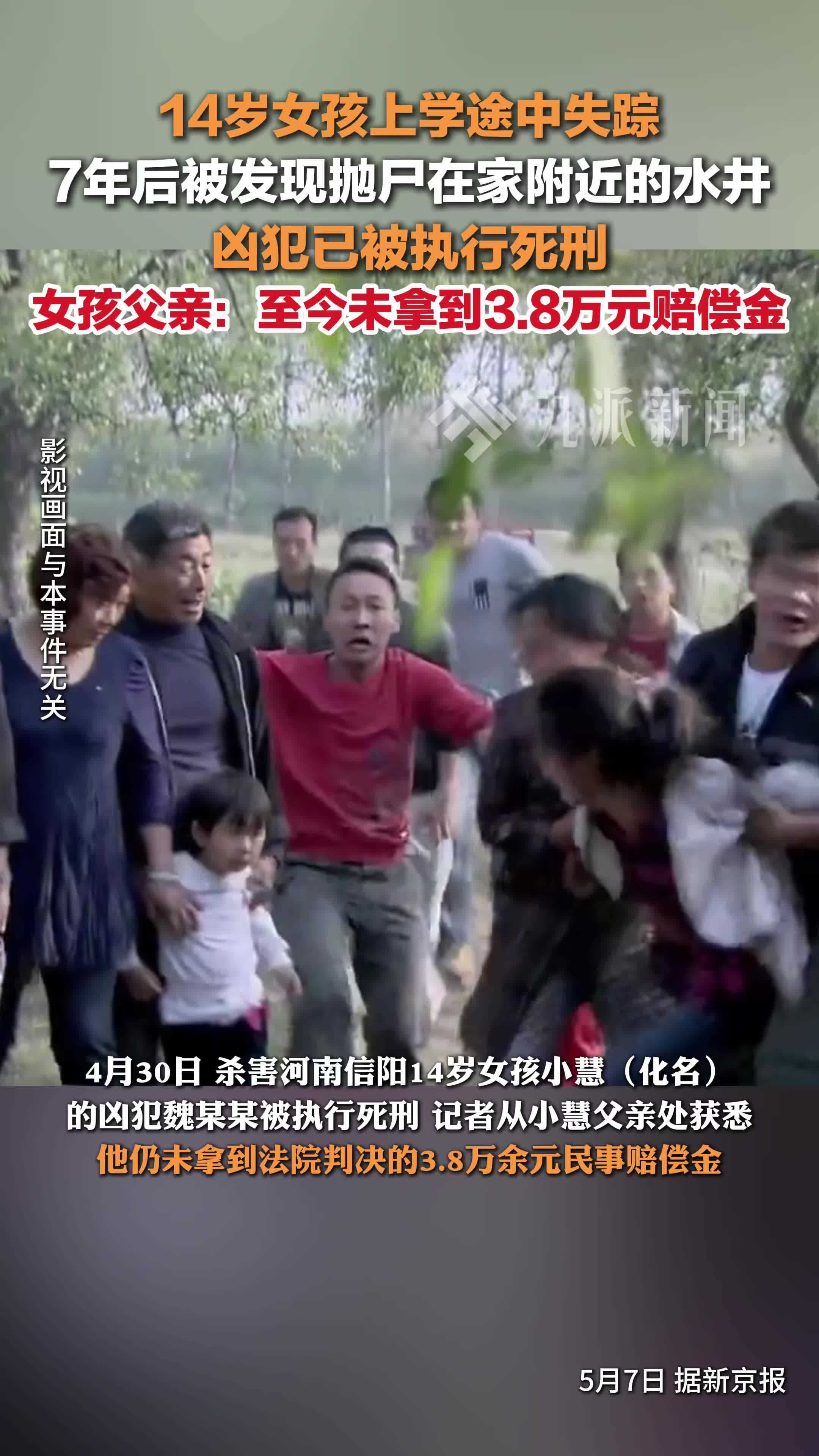 14岁女孩失踪7年被发现抛尸水井 凶犯已被执行死刑 女孩父亲至今未拿到3.8万元赔偿金