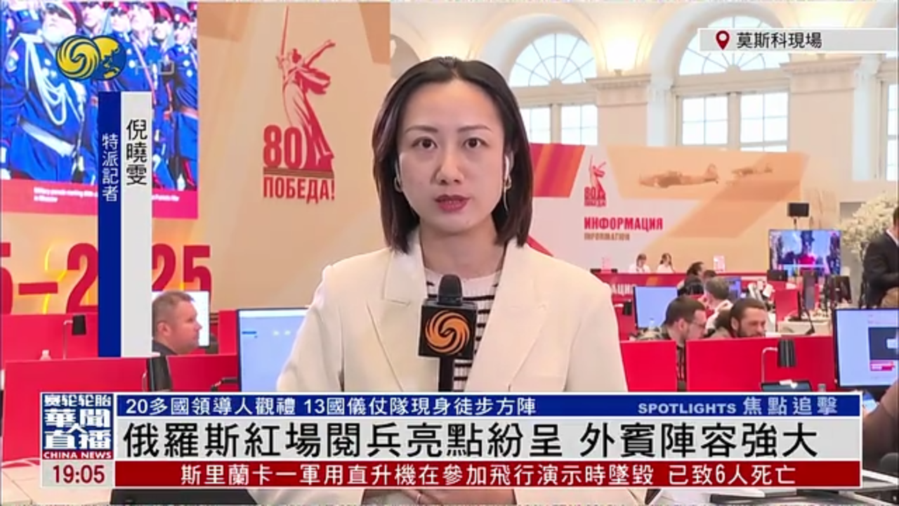 记者连线｜俄罗斯红场阅兵亮点纷呈 外宾阵容强大
