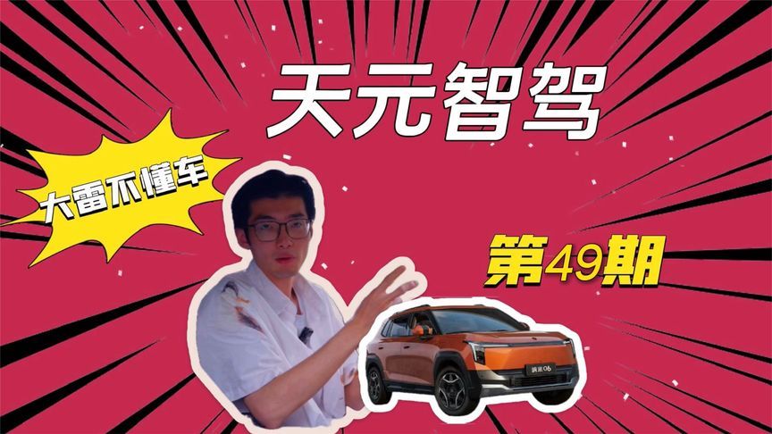驾驶辅助+AI大模型，这样的A0级SUV你见过吗？|大雷不懂车第49期