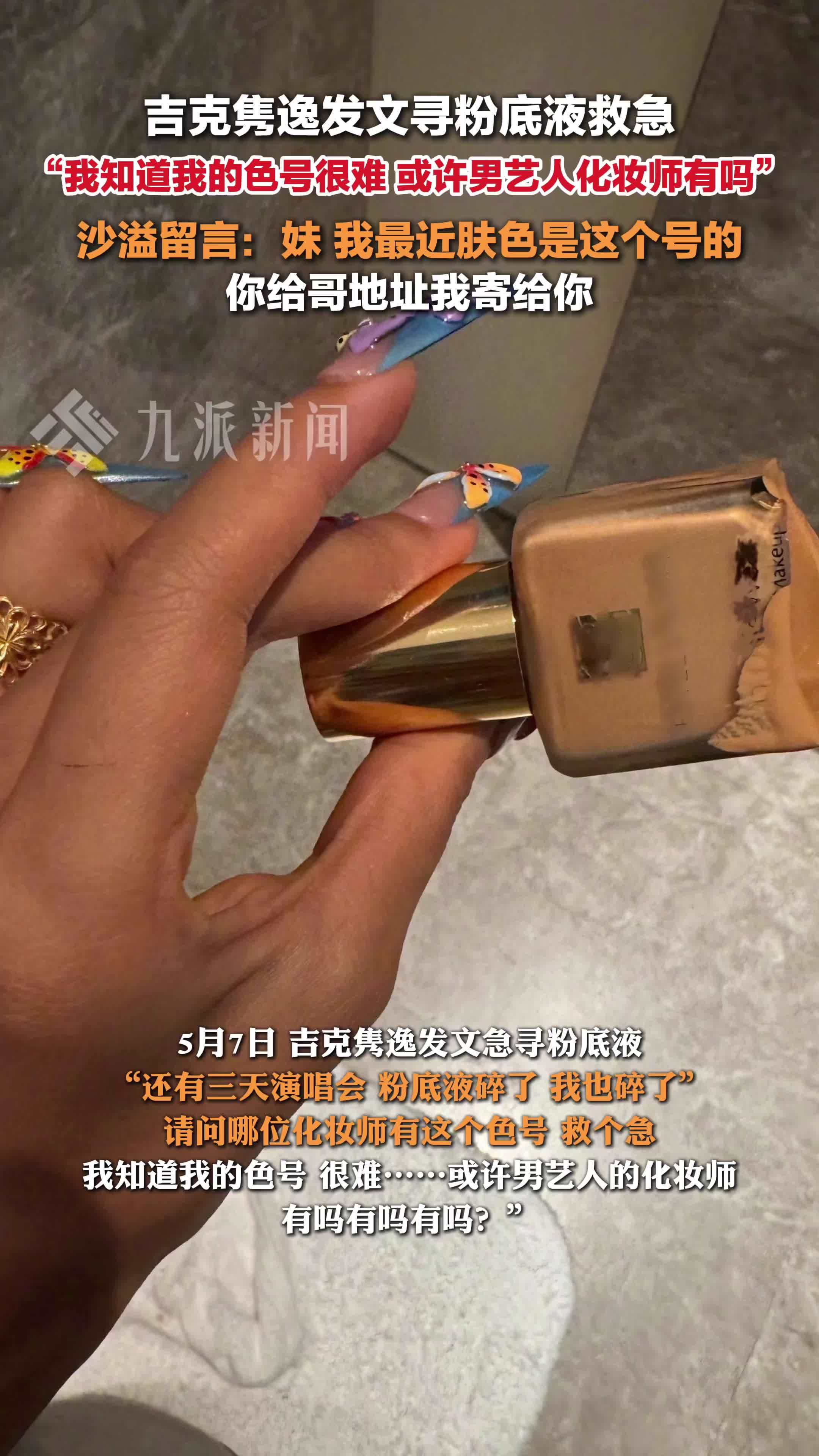 吉克隽逸发文寻粉底液救急，沙溢回应：我最近肤色是这个号的
