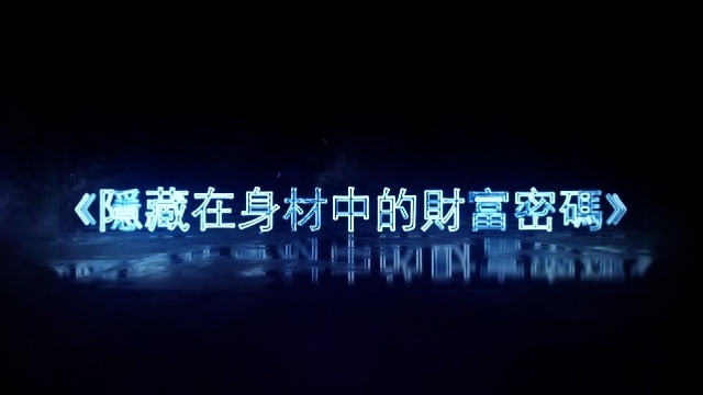 隐藏在身材中的财富密码