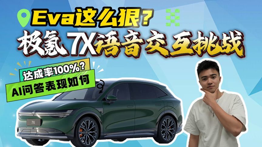 Eva达成率惊人！极氪7X语音交互挑战！只有一个问题没完成？