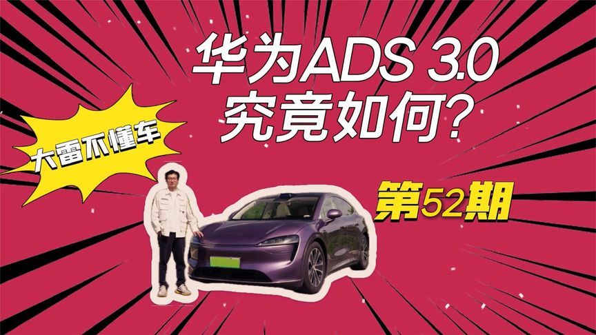 试驾智界R7，华为ADS 3.0究竟如何？|大雷不懂车第52期