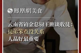 王刚谈收徒：徒弟笨点没关系，人品好最重要