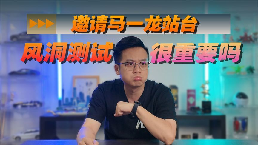 邀请马一龙站台，风洞测试这么重要吗？