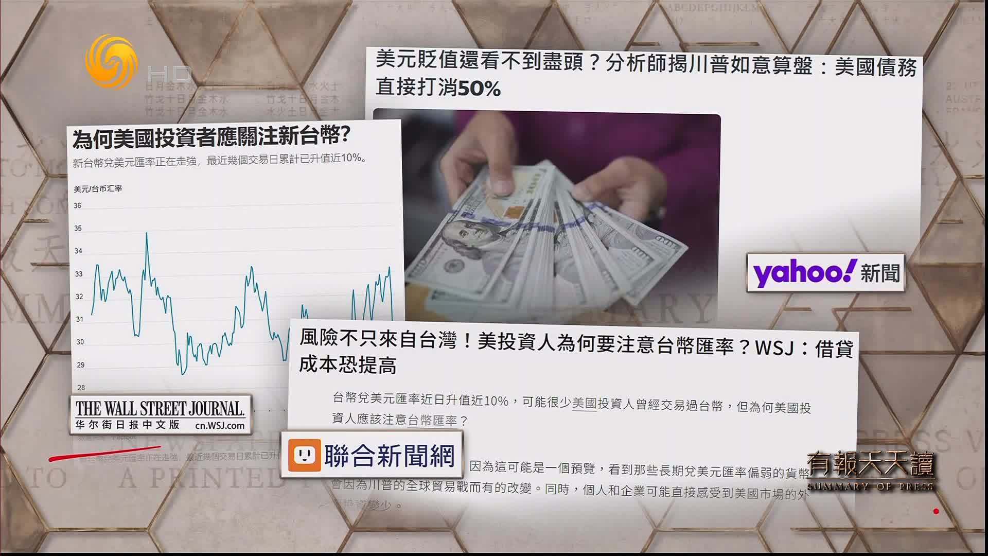华尔街日报中文版：为何美国投资者应关注新台币？