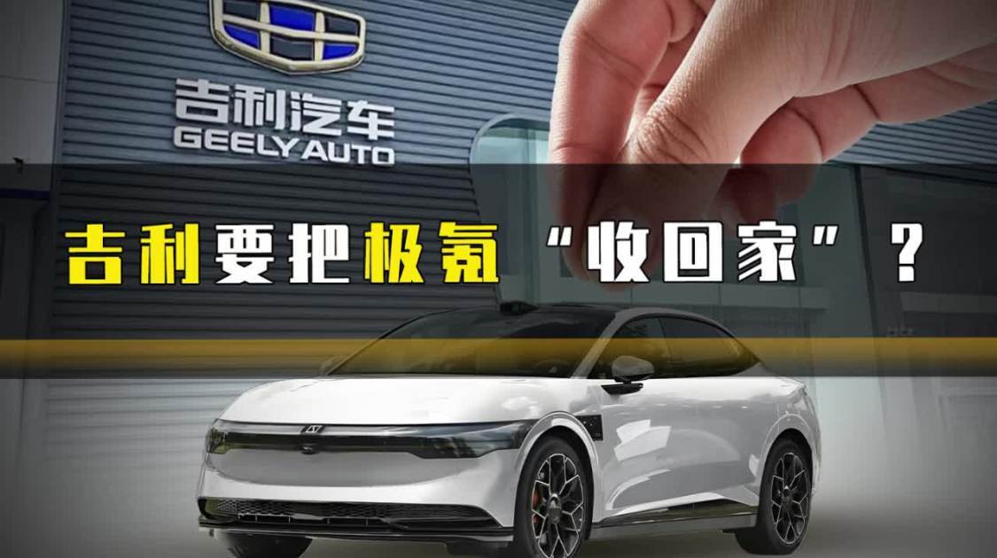 吉利要把极氪“收回家”？