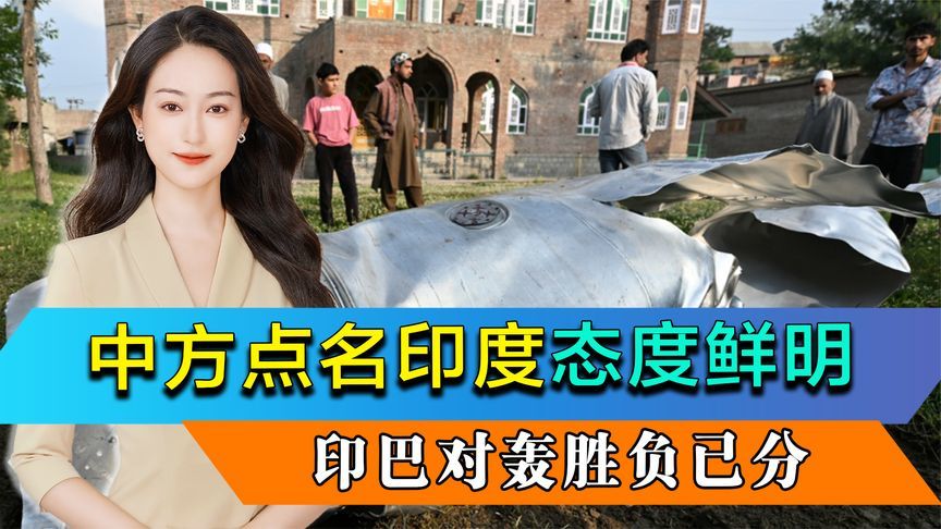 中方点名印度态度鲜明，印巴对轰胜负已分，印军没敢进入巴铁领空