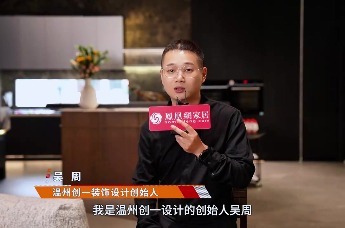 创一装饰设计吴周：用木作书写空间故事，为生活注入情感温度