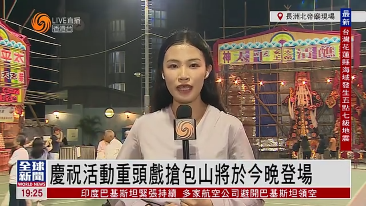 粤语报道｜记者连线：长洲太平清醮重头戏抢包山将于今晚登场