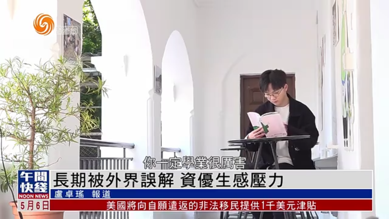 粤语报道｜长期被外界误解 资优生感压力