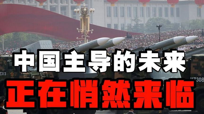 全世界重新认知中国军工的真正实力，中国主导的未来正在悄然来临