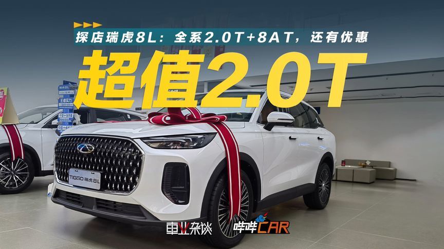 探店：2.0T+8AT的超值国产SUV，刚需一族绕不开瑞虎8L