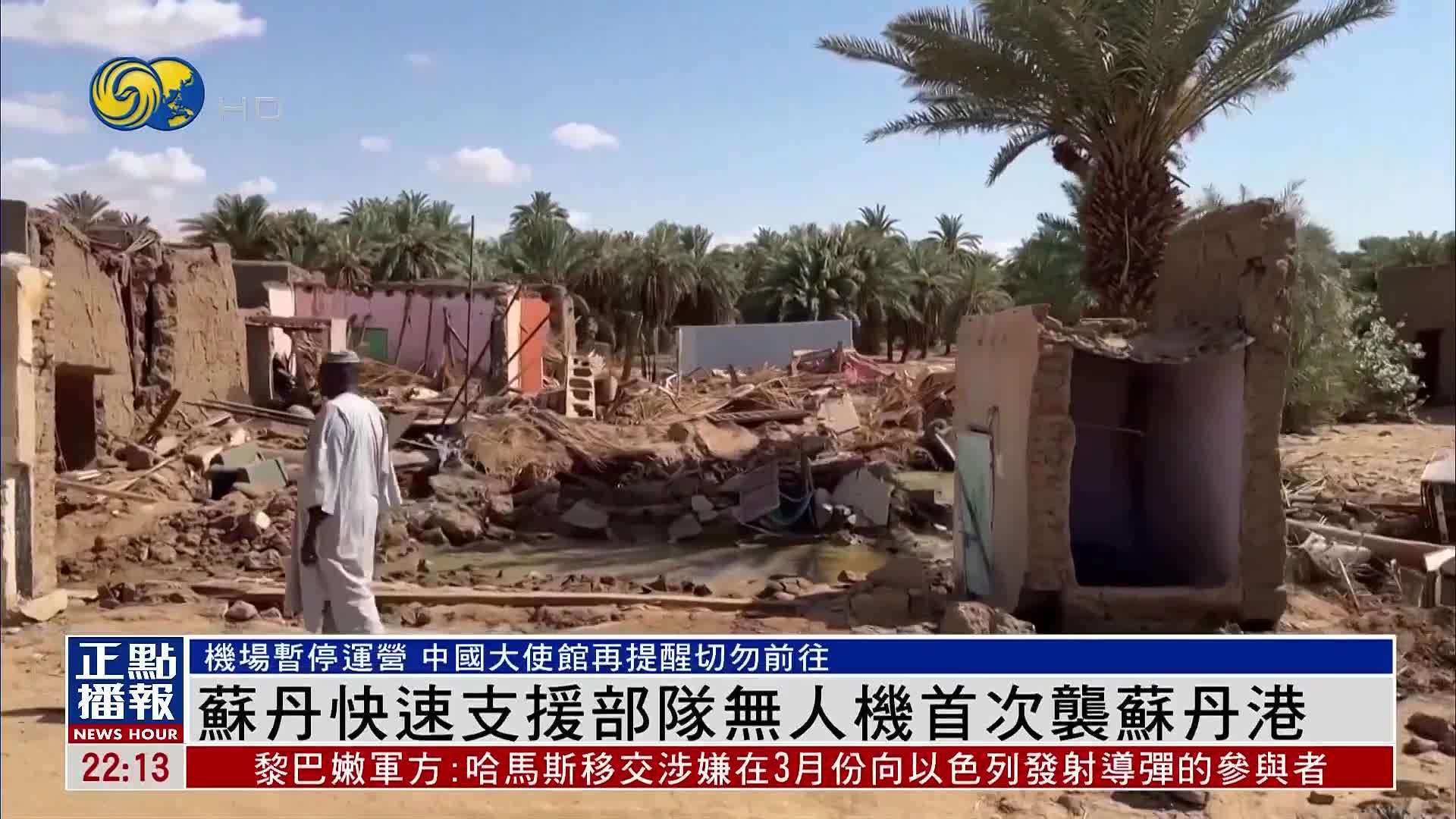 苏丹快速支援部队无人机首次袭苏丹港