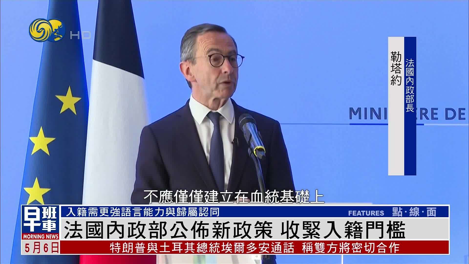 法国内政部公布新政策 收紧入籍门槛