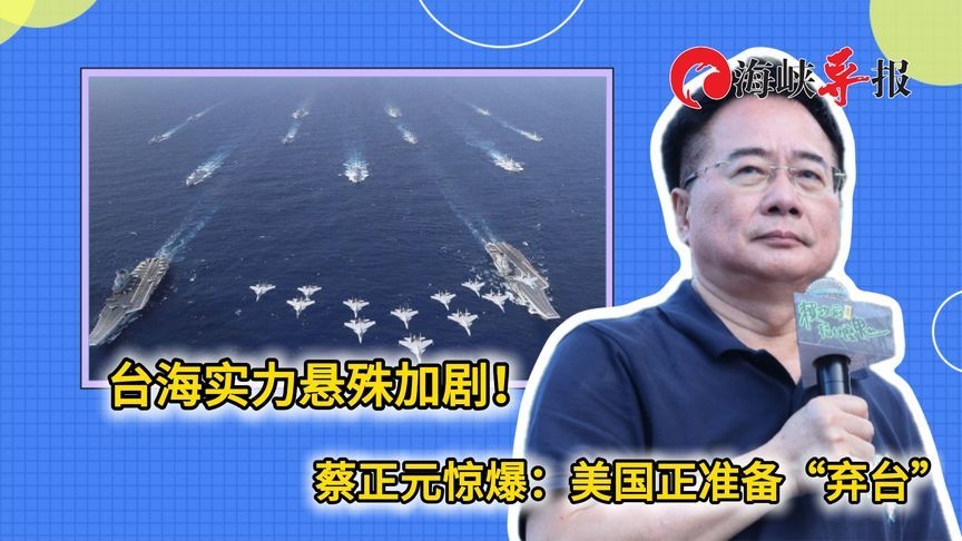 台海实力悬殊加剧！蔡正元惊爆：美国正准备“弃台”