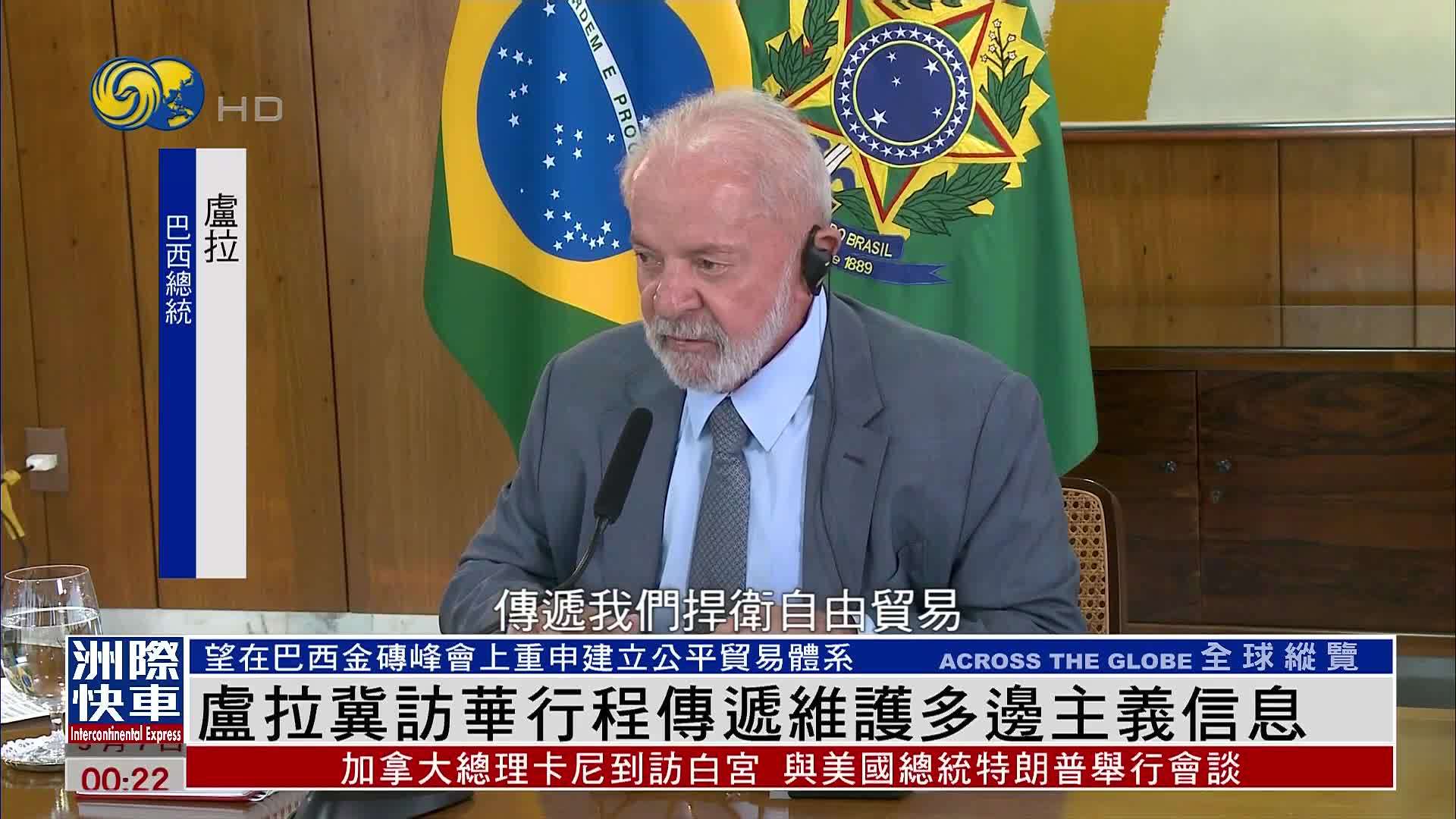 卢拉冀访华行程传递维护多边主义与自由贸易信息