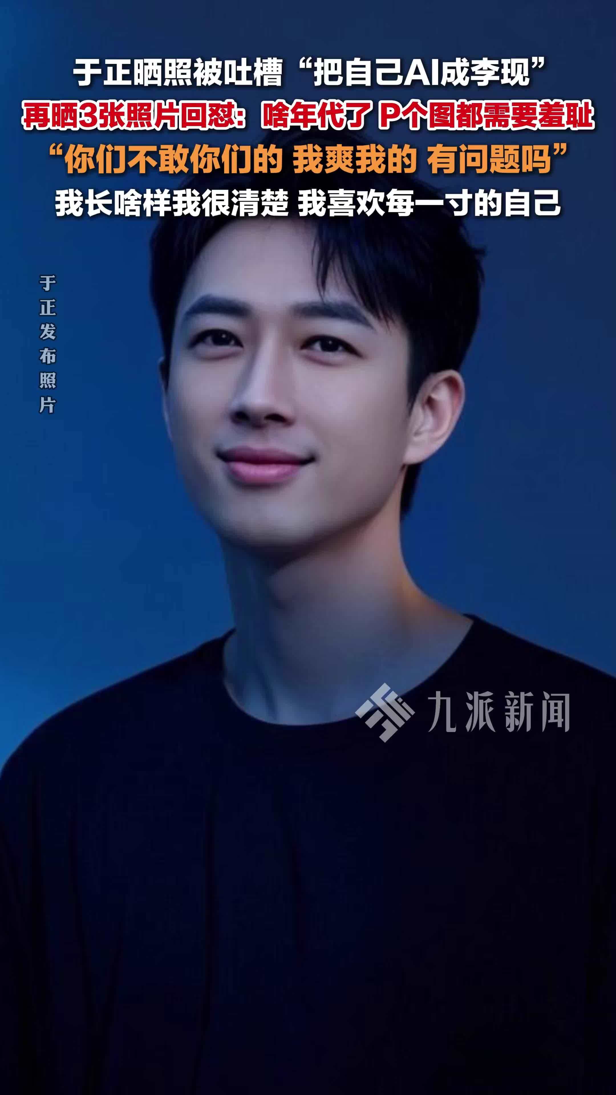 于正回应被吐槽把自己AI成李现：啥年代了P个图都需要羞耻，我长啥样我很清楚