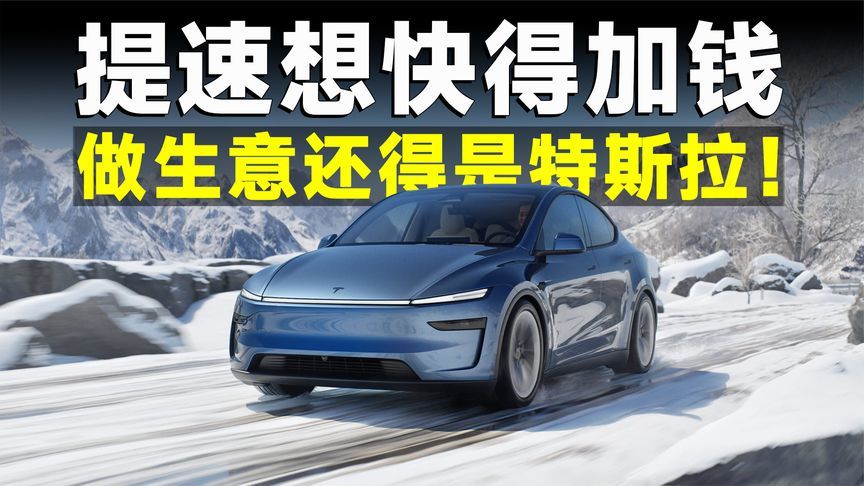 付费解锁马力，特斯拉再秀神操作，小米学着点