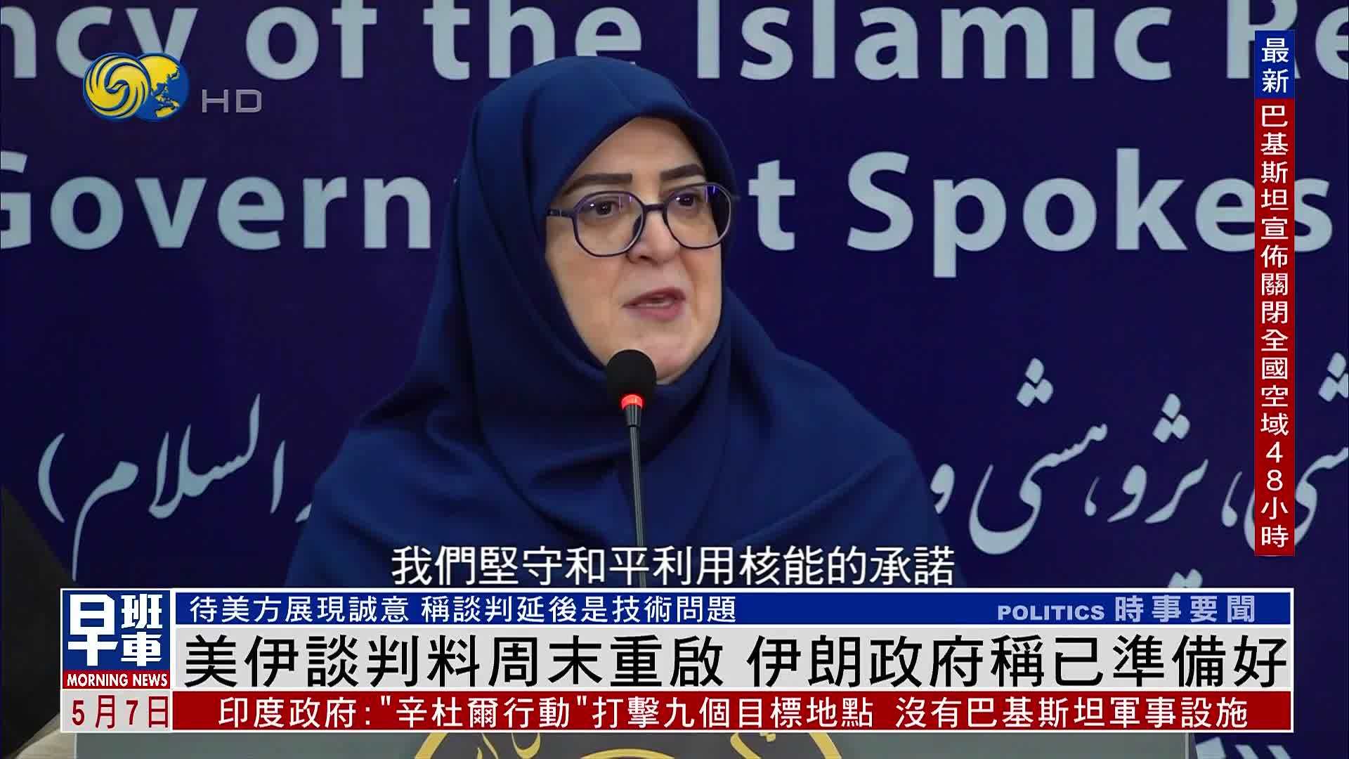 美伊谈判料周末重启 伊朗政府称已准备好