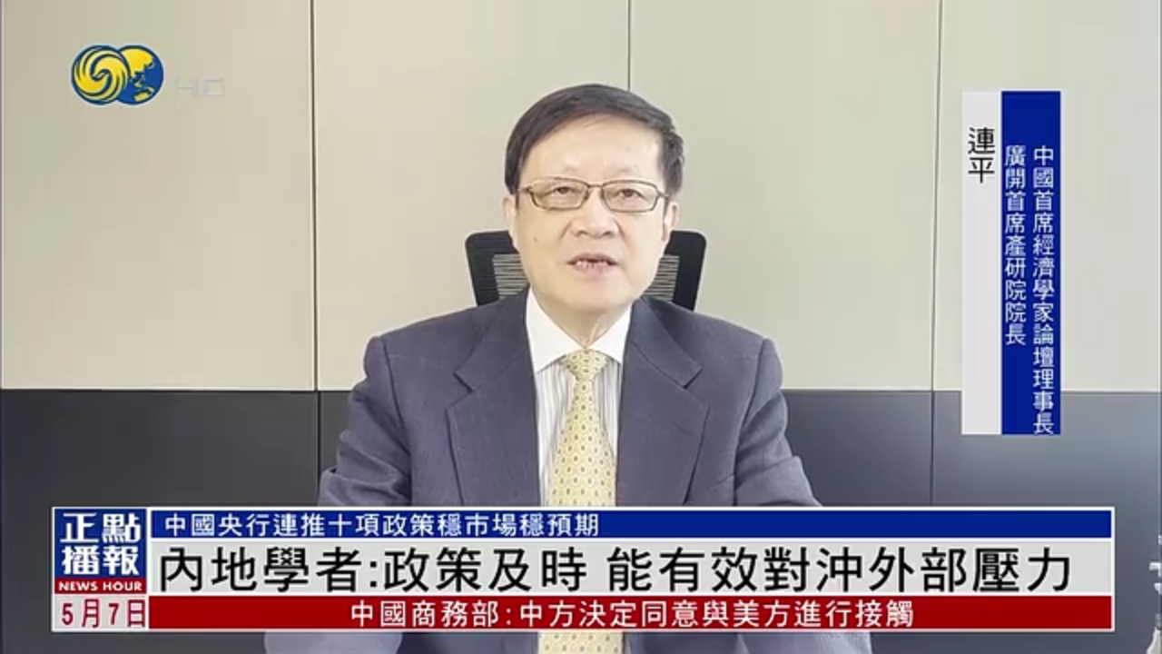 内地学者：政策及时 能有效对冲外部压力