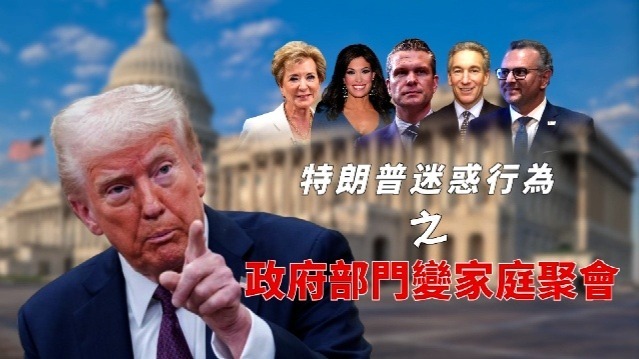 特朗普迷惑行为之政府部门变家庭聚会