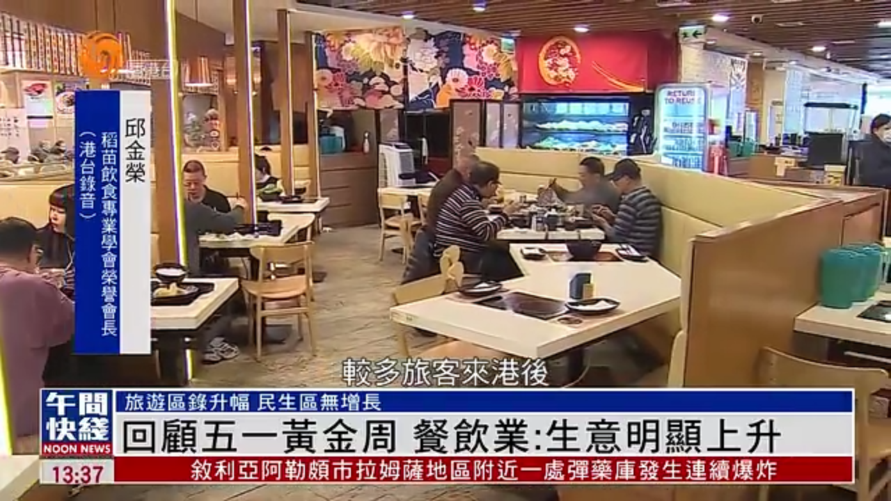 粤语报道｜回顾五一黄金周 餐饮业：生意明显上升