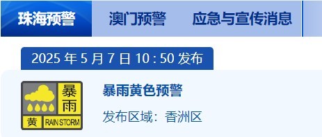 珠海香洲斗门高新全天停课 家长可弹性接回学生