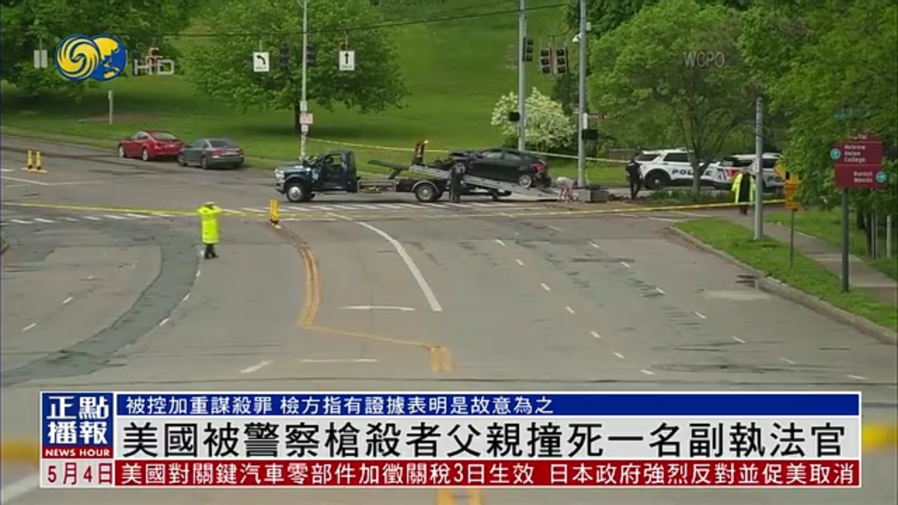 美国被警察枪杀者父亲撞死一名副执法官