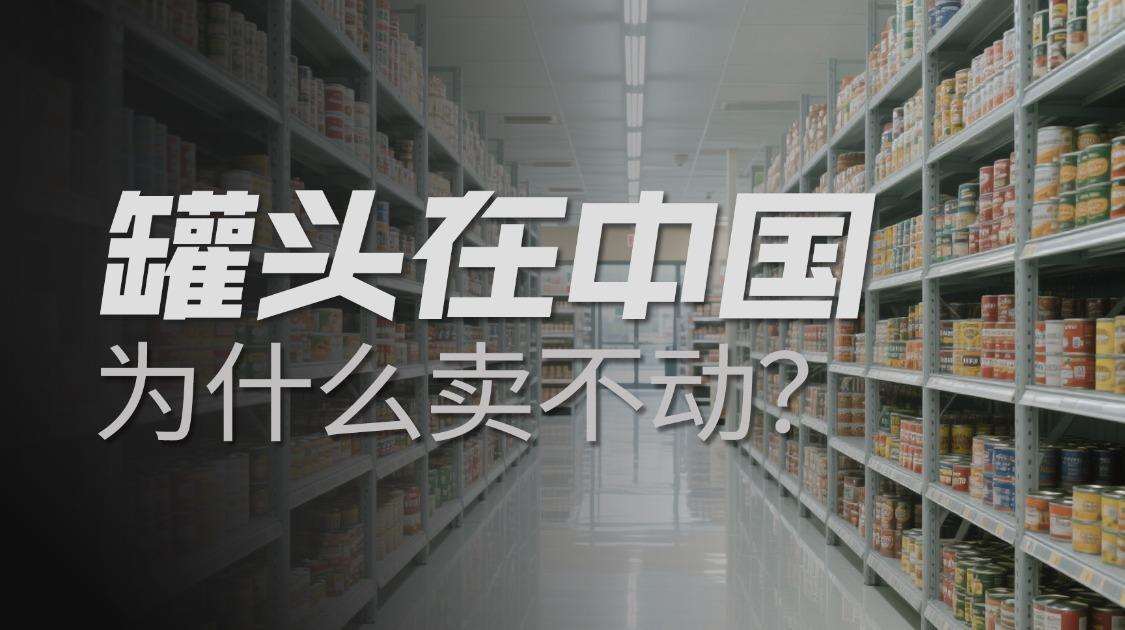 西方人狂炫的罐头食品，为什么在中国就是卖不动？