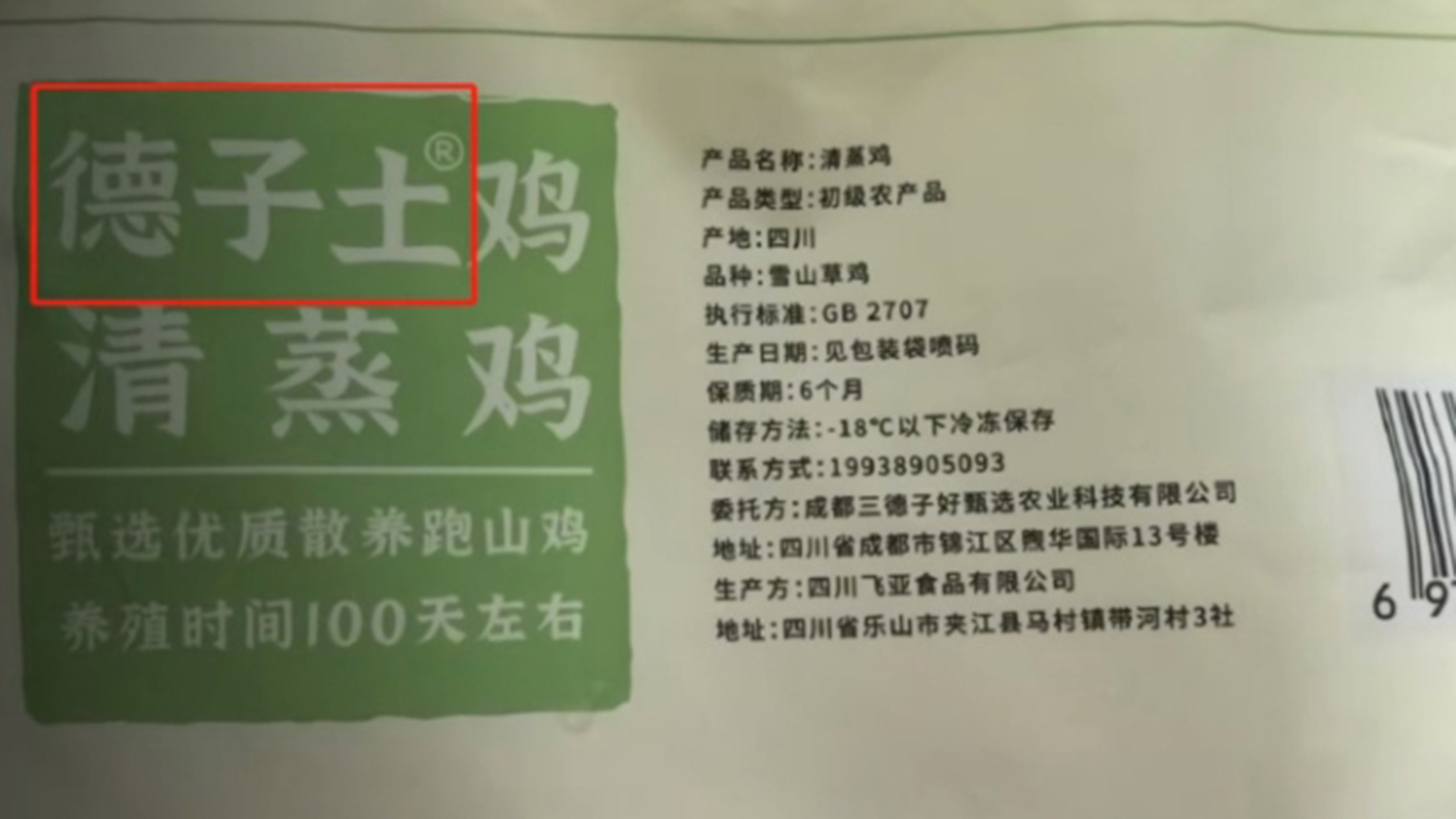 “三德子”赵亮卖土鸡商标“德子土”，本人回应：确实有注册，为的是防止他人恶意注册