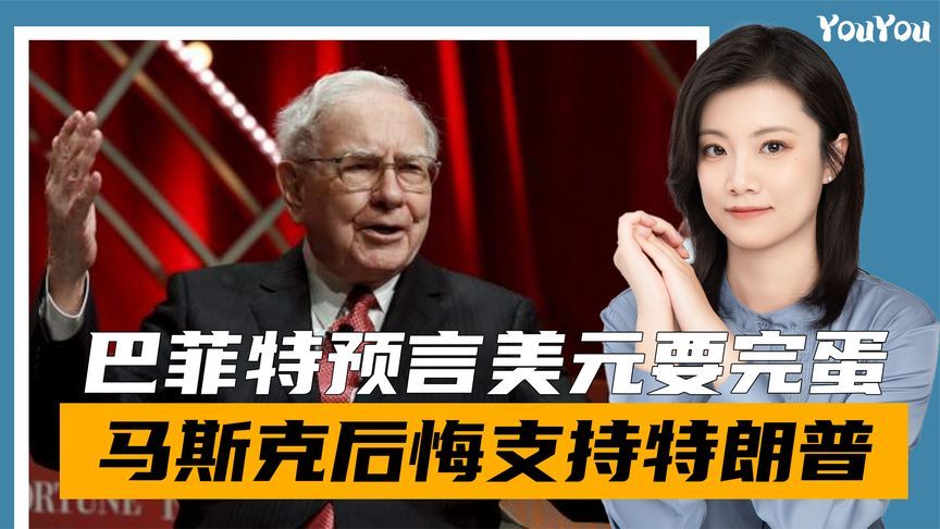 巴菲特预言美元要完蛋，马斯克用玩笑的方式，说出对特朗普真心话
