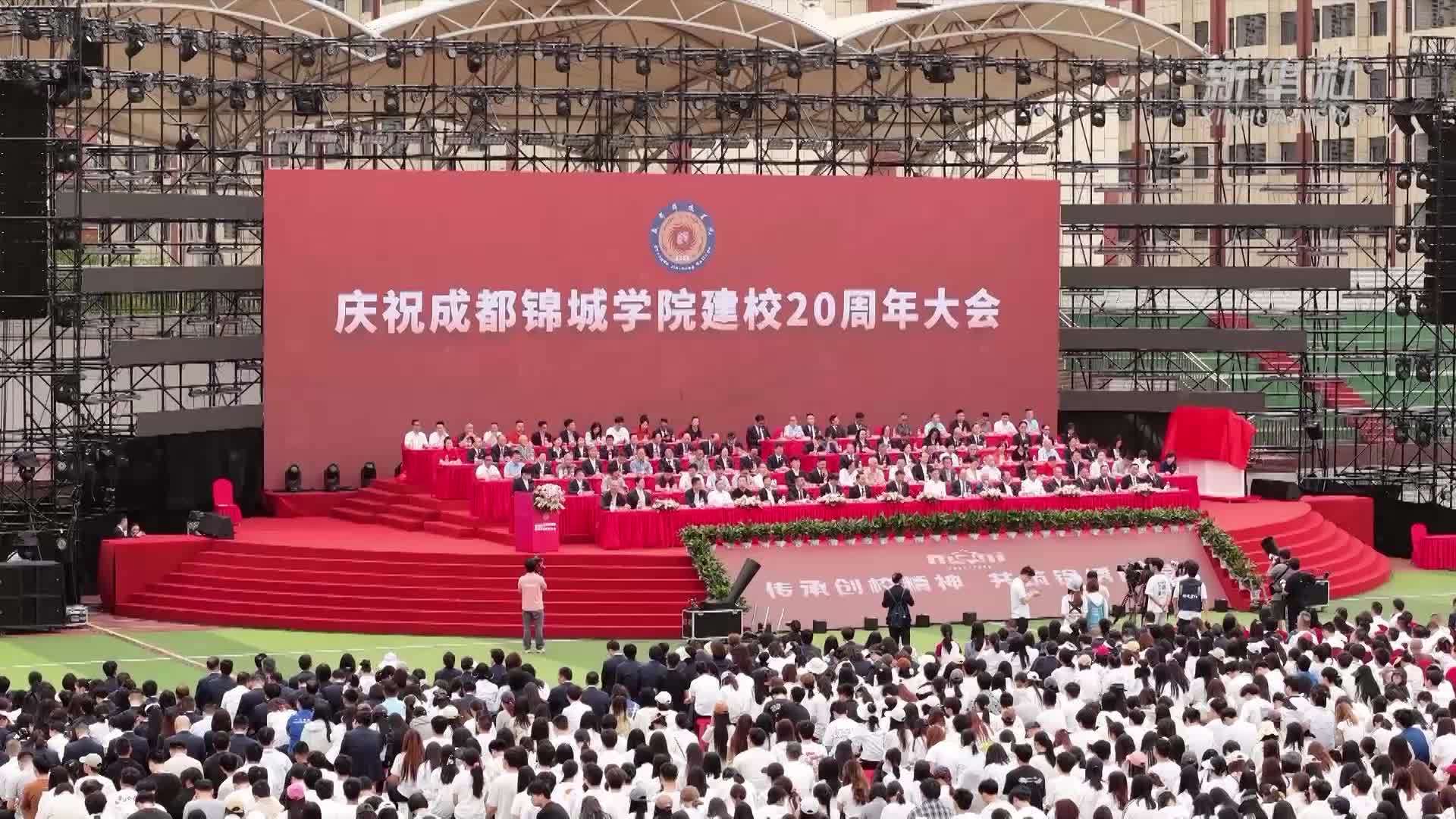 成都锦城学院庆祝建校二十周年