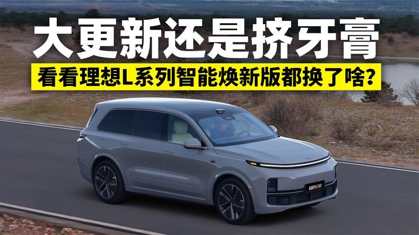 大更新还是挤牙膏，看看理想L系列智能焕新版都换了啥？