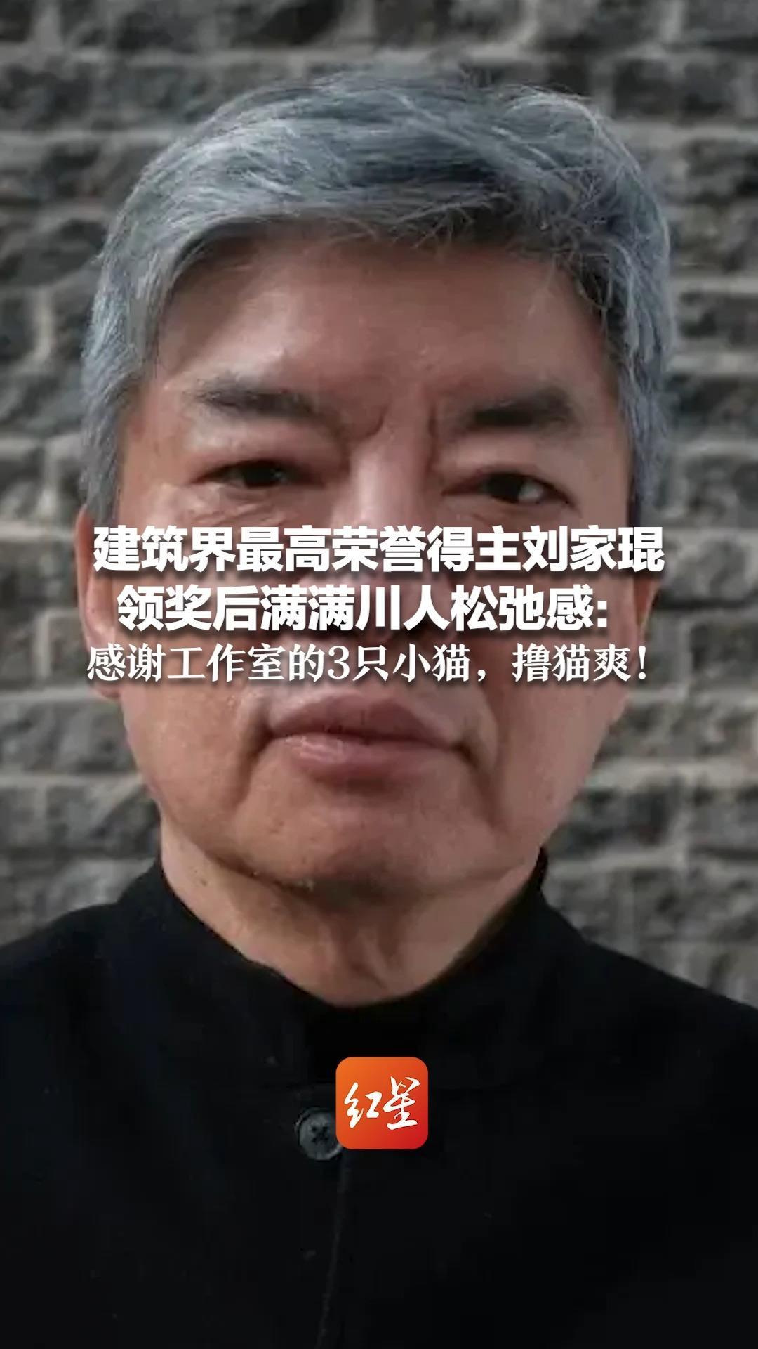 建筑界最高荣誉得主刘家琨 领奖后满满川人松弛感：感谢工作室的3只小猫，撸猫爽