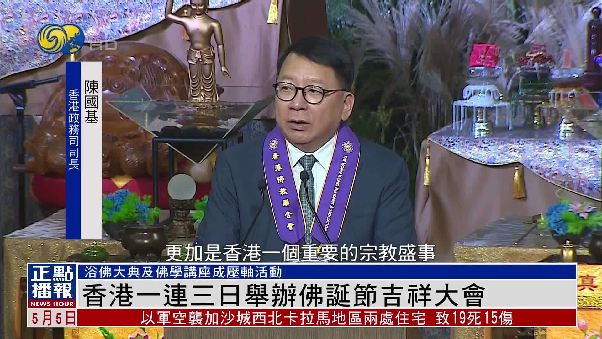 香港一连三日举办佛诞节吉祥大会