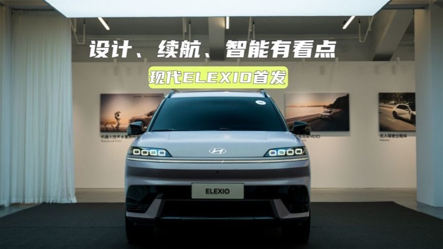 现代全新纯电车首发：造型科幻，续航超700km，值得等？