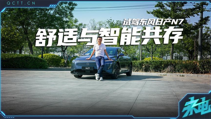 舒适与智能共存，试驾东风日产N7