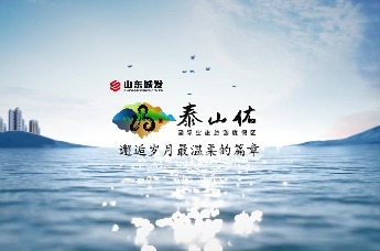 凤凰视频 | 鲁商泰山佑——邂逅岁月最温柔的篇章