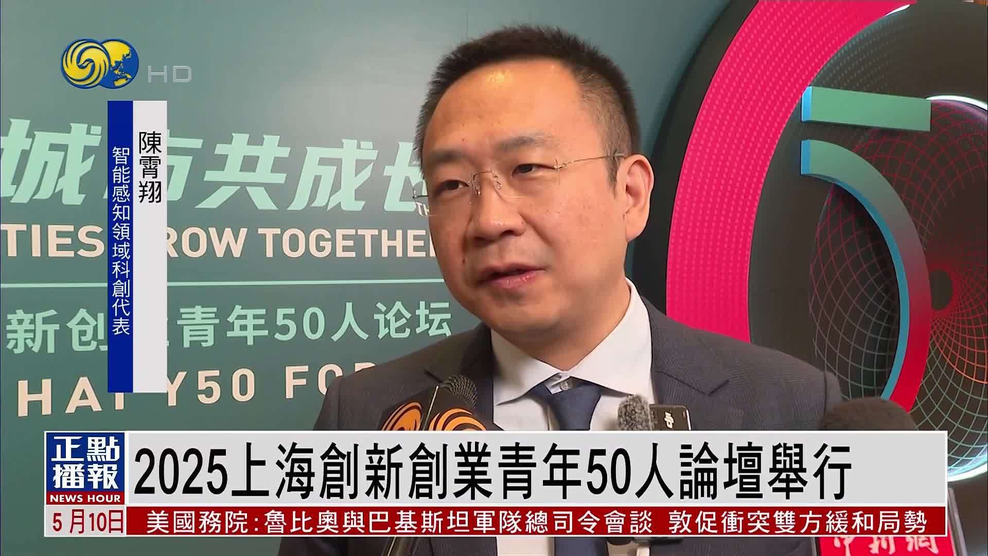 2025上海创新创业青年50人论坛举行