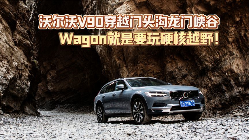 Wagon就是要玩硬核越野！沃尔沃V90穿越北京门头沟龙门峡谷