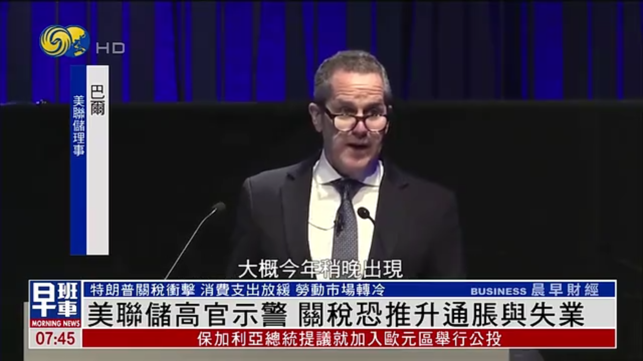 美联储高官示警 关税恐推升通胀与失业