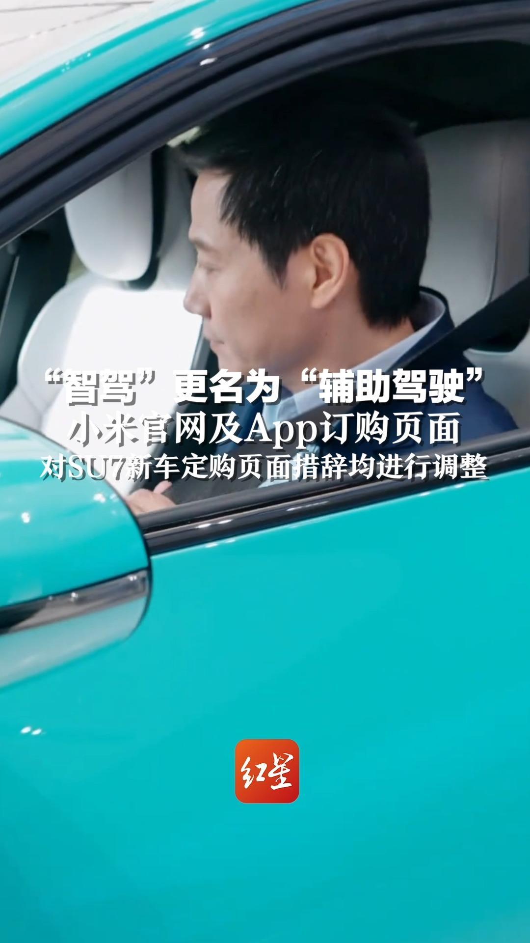 “智驾”更名为“辅助驾驶”小米官网及App订购页面，对SU7新车定购页面措辞均进行调整