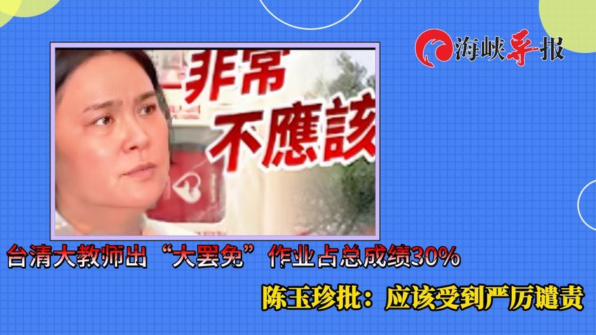 台清大教师要求学生完成“大罢免”作业，陈玉珍批：应受严厉谴责