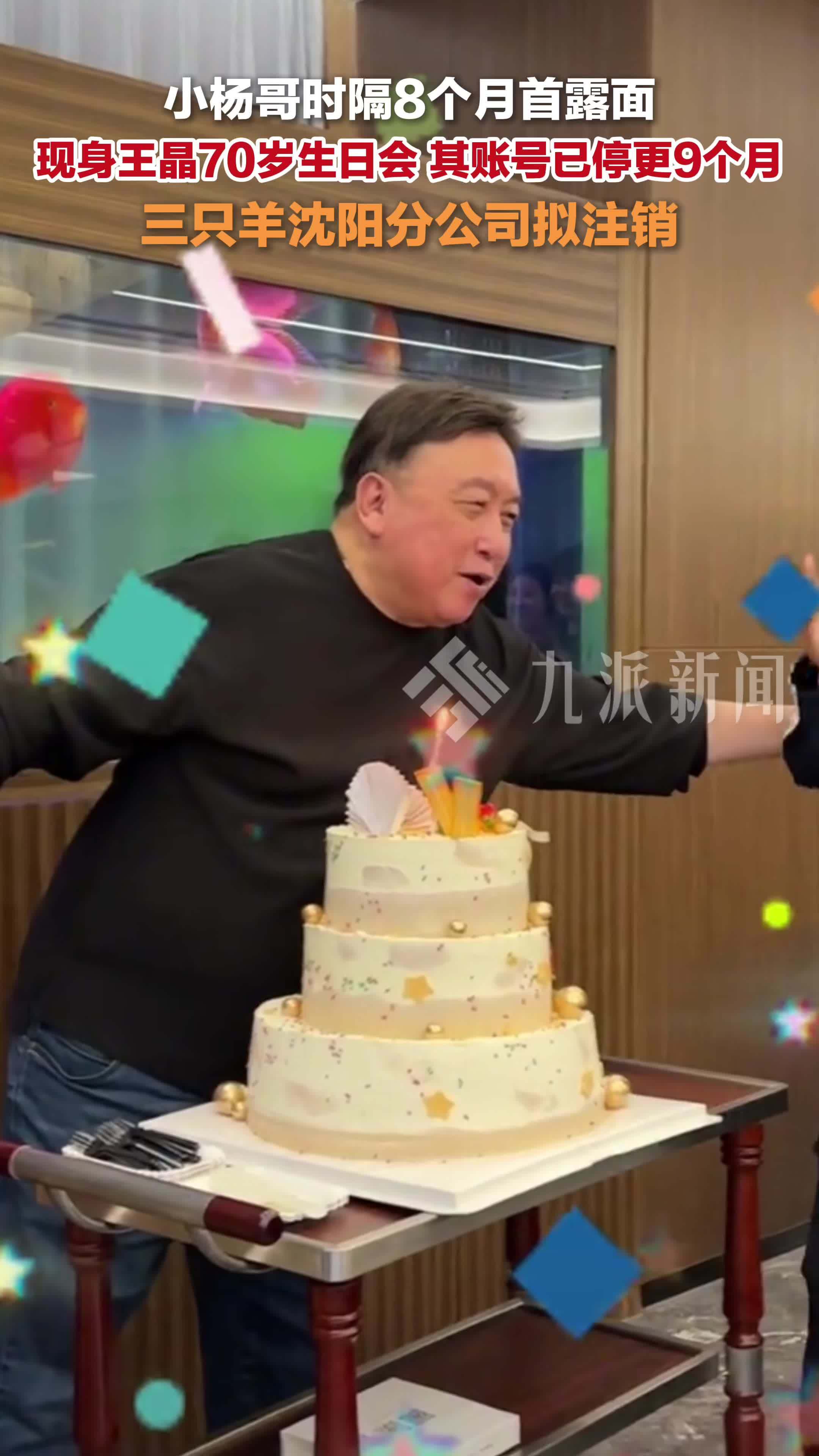 小杨哥时隔8个月首露面，现身王晶70岁生日会，其账号已停更9个月